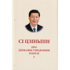 Про державне управління в Китаї.Том І