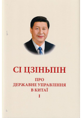 Про державне управління в Китаї.Том І