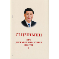 Про державне управління в Китаї.Том І