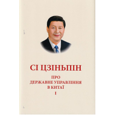 Про державне управління в Китаї.Том І