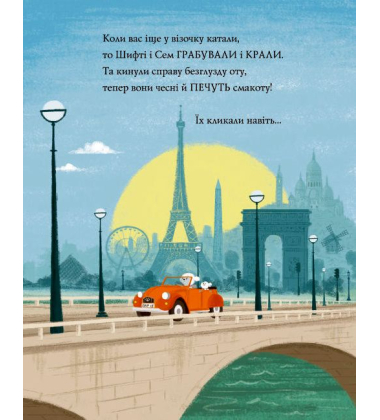 Шифті Вдаха і Сем Невловись. Викрадений шедевр. Книга 4
