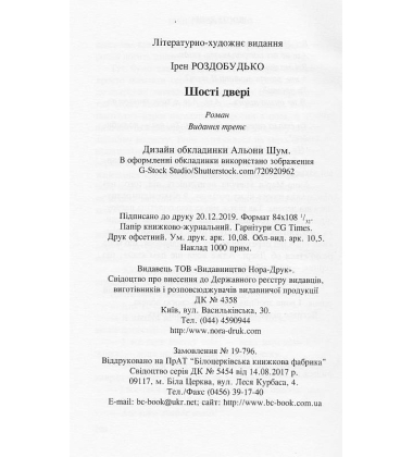 Шості двері