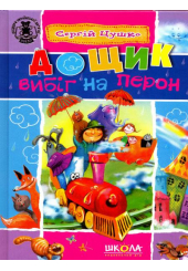 Дощик вибіг на перон