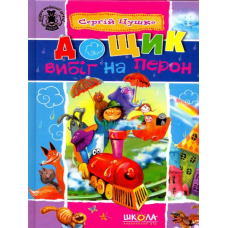 Дощик вибіг на перон