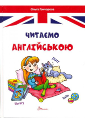 Читаємо англійською