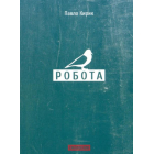 Робота