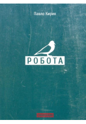 Робота