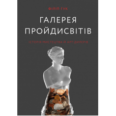 Галерея пройдисвітів: Історія мистецтва й арт-дилерів