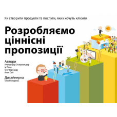 Розробляємо ціннісні пропозиції. Як створити продукти та послуги, яких хочуть клієнти