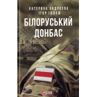 Білоруський Донбас