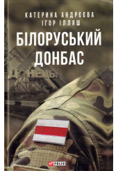 Білоруський Донбас