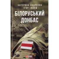 Білоруський Донбас
