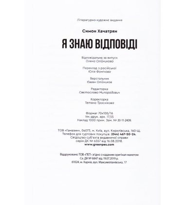 Я знаю відповіді