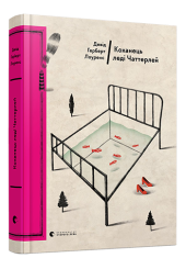 Коханець леді Чаттерлей