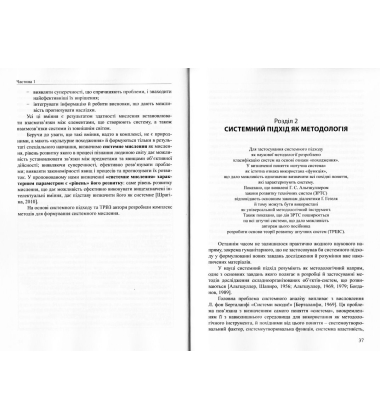 Системне мислення: формування і розвиток