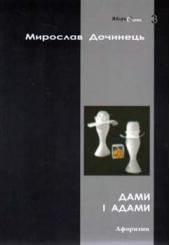 Дами і Адами