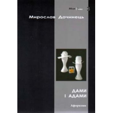 Дами і Адами