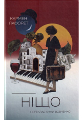 Ніщо