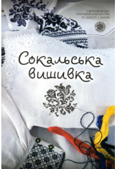 Сокальська вишивка
