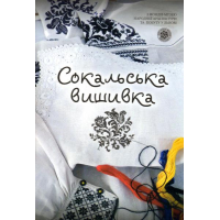 Сокальська вишивка