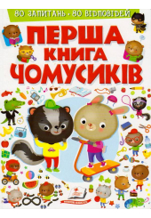 Перша книга Чомусиків