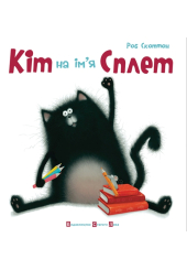 Кіт на ім'я Сплет