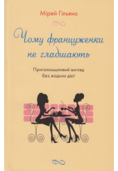 Чому француженки не гладшають
