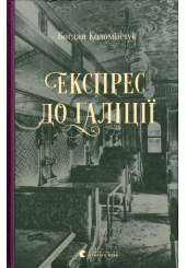 Експрес до Ґаліції