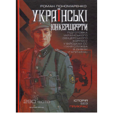 Українські юнкершафти : підготовка українського офіцерського корпусу у військах СС і їхня служба в дивізії “Галичина”