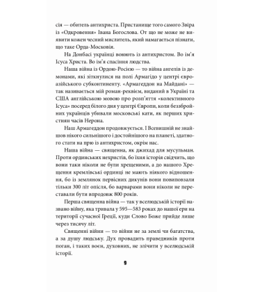 Антихрист. Справжня історія Орди-Росії. Том 1