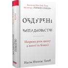 Обдурені випадковістю. Незрима роль шансу в житті та бізнесі