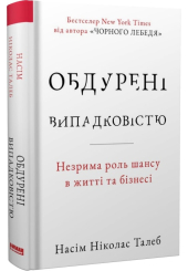 Обдурені випадковістю. Незрима роль шансу в житті та бізнесі
