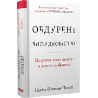 Обдурені випадковістю. Незрима роль шансу в житті та бізнесі