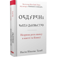 Обдурені випадковістю. Незрима роль шансу в житті та бізнесі