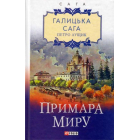 Галицька сага. Книга 3. Примара миру
