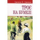 Троє на бумелі