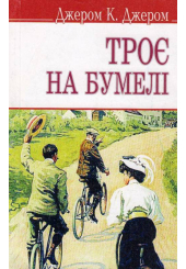 Троє на бумелі