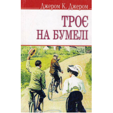 Троє на бумелі