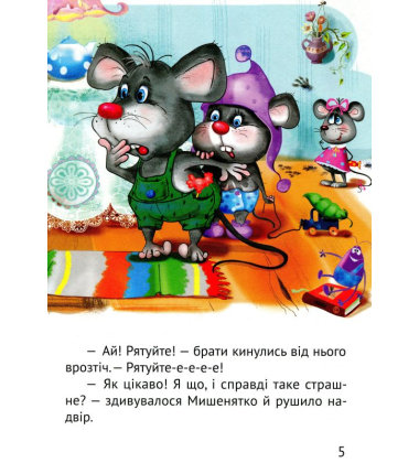 Починаємо читати самі. (Історія мишеняти)