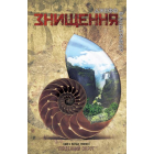 Знищення. Книга 1