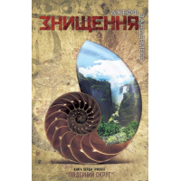 Знищення. Книга 1