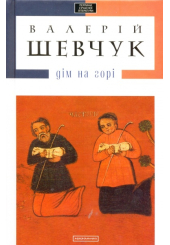 Дім на горі