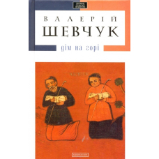Дім на горі