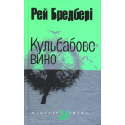 Кульбабове вино