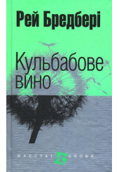 Кульбабове вино