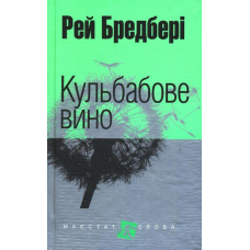 Кульбабове вино