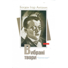 Вибрані твори Богдана-Ігоря Антонича