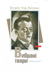 Вибрані твори Богдана-Ігоря Антонича