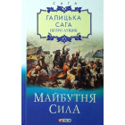 Галицька сага. Книга 4. Майбутня сила
