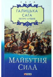 Галицька сага. Книга 4. Майбутня сила